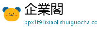 企業閣